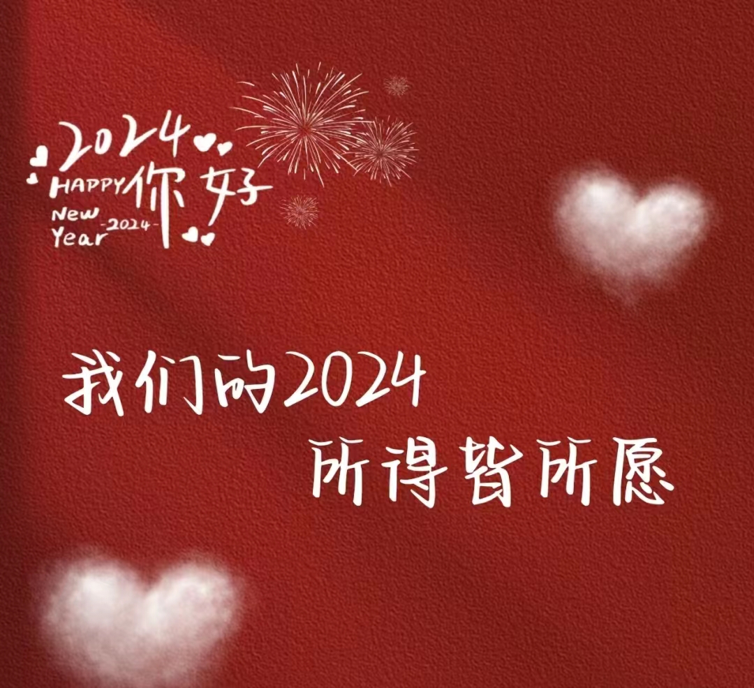 2024，元旦快樂！