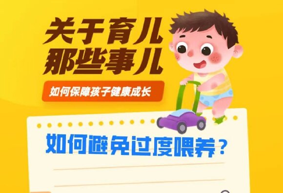 如何避免過度喂養(yǎng)？